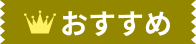 おすすめ