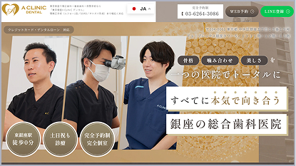 A CLINIC デンタル 審美歯科 矯正歯科