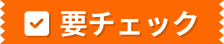 要チェック